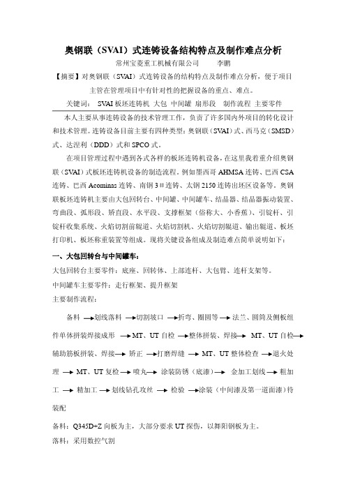 奥钢联连铸设备结构特点及制作难点分析