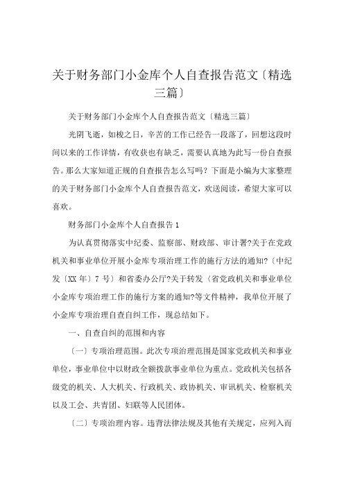 关于财务部门小金库个人自查报告范文(精选三篇)