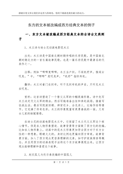 东方的文本被改编成西方经典文本的例子