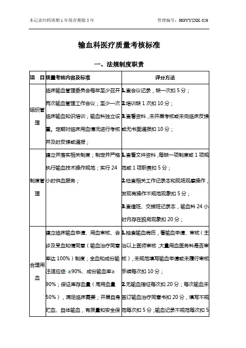 输血科医疗质量考核标准