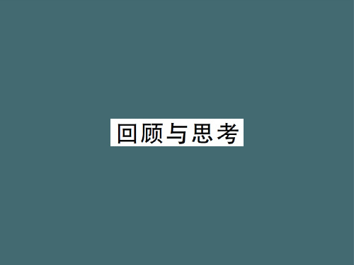 上册 第三章回顾与思考-2020秋九年级北师大版数学全一册作业课件