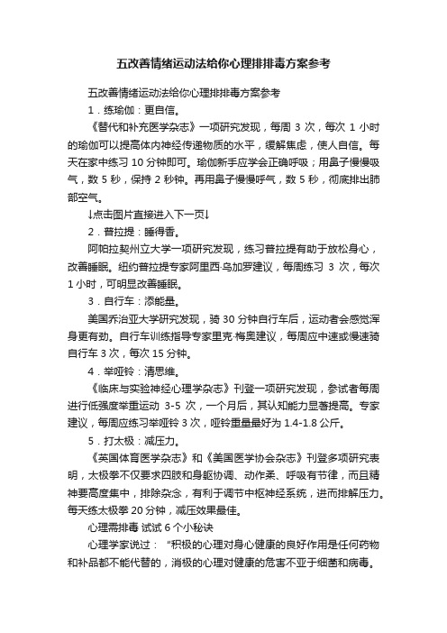 五改善情绪运动法给你心理排排毒方案参考