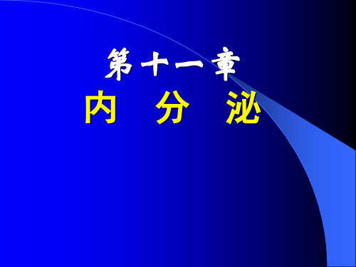 生理学完整课件-内分泌