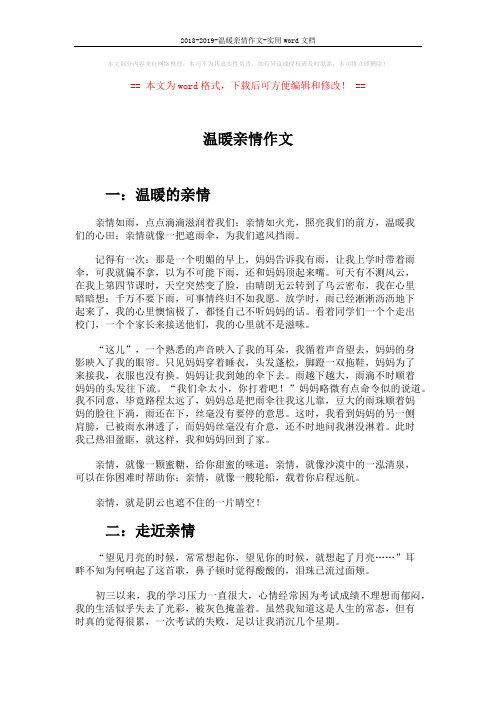 2018-2019-温暖亲情作文-实用word文档 (3页)