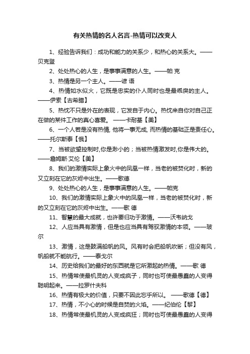 有关热情的名人名言-热情可以改变人