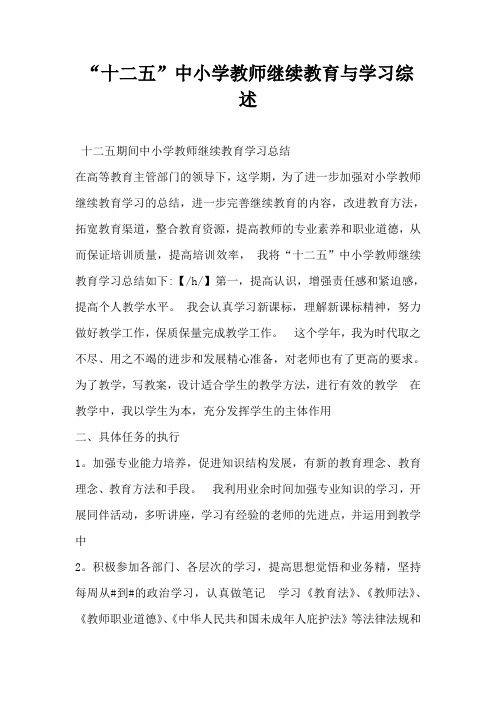 “十二五”中小学教师继续教育与学习综述-