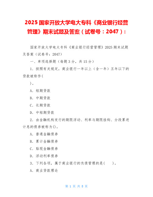 2025国家开放大学电大专科《商业银行经营管理》期末试题及答案(试卷号：2047)-