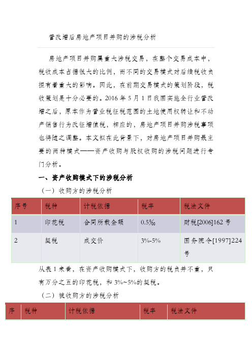 房地产项目并购的涉税分析