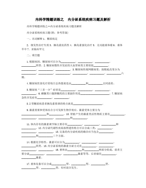 内科学精题训练之  内分泌系统疾病习题及解析