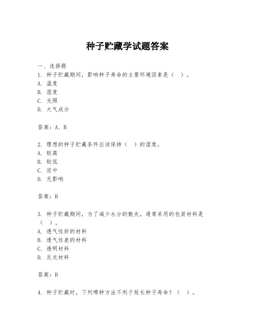 种子贮藏学试题答案