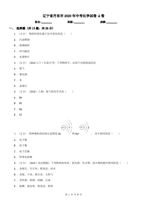 辽宁省丹东市2020年中考化学试卷A卷