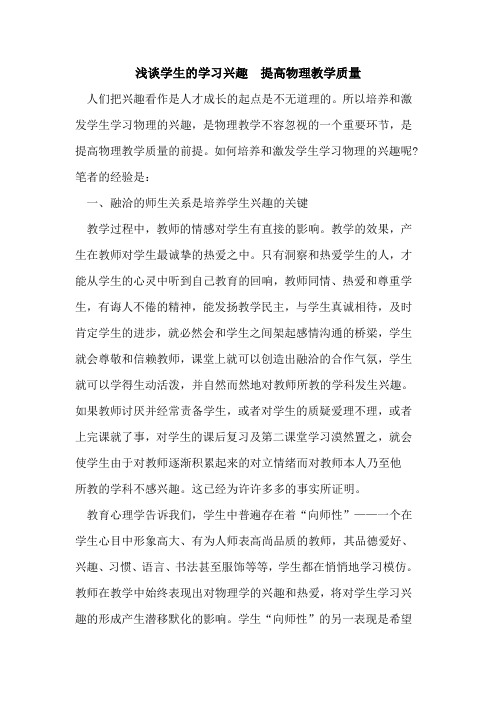 学生的学习兴趣  提高物理教学质量