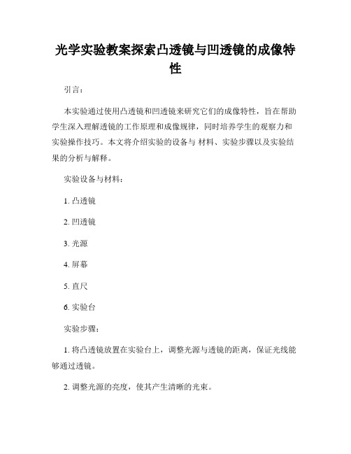 光学实验教案探索凸透镜与凹透镜的成像特性