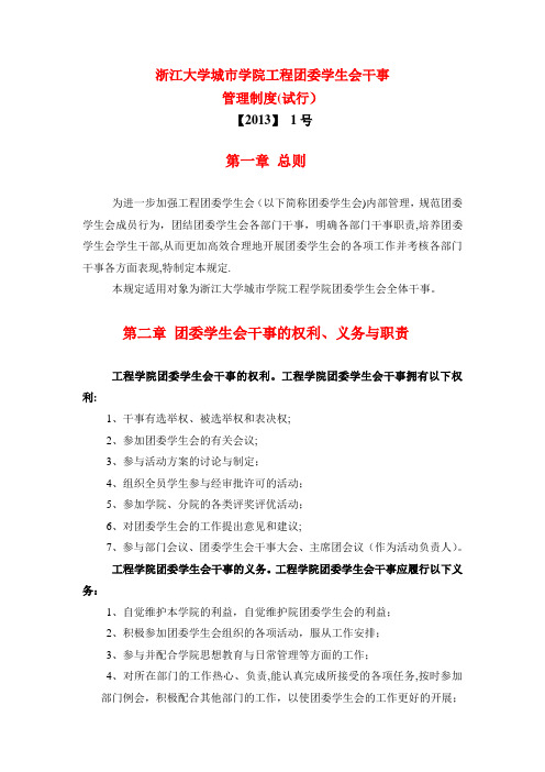 浙江大学城市学院工程团委学生会干事管理制度