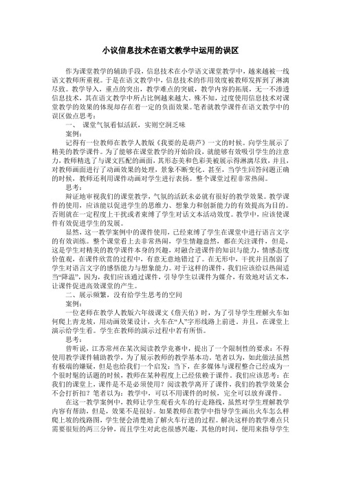 小议信息技术在语文教学中运用的误区