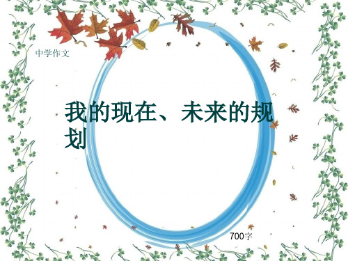 中学作文《我的现在、未来的规划》700字