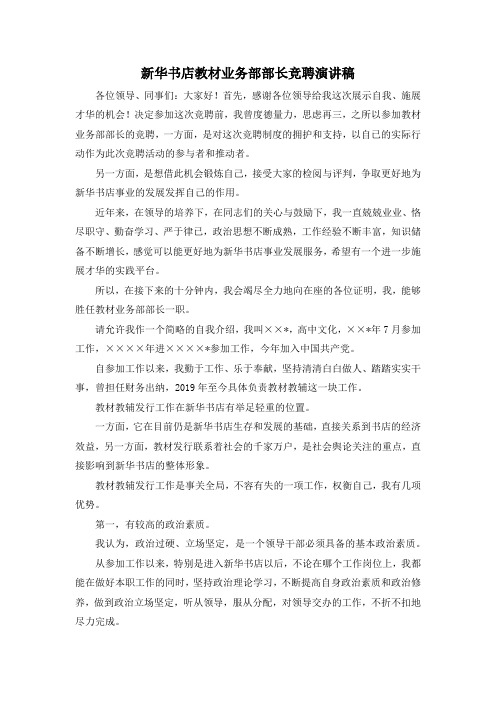 最新-新华书店教材业务部部长竞聘演讲稿 精品