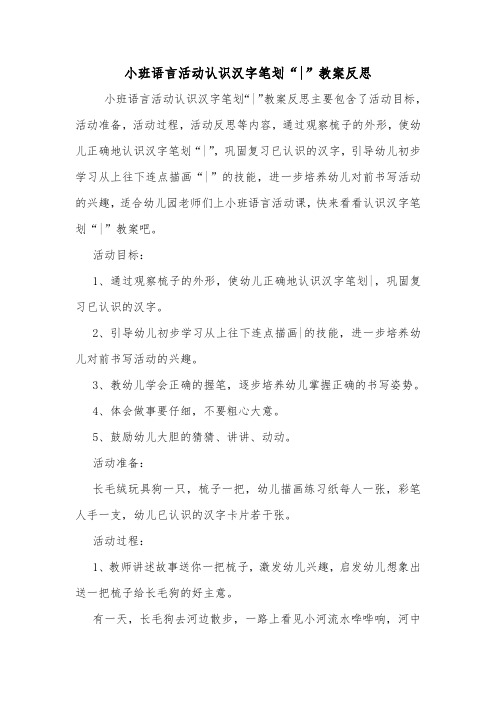 小班语言活动认识汉字笔划“-”教案反思.doc