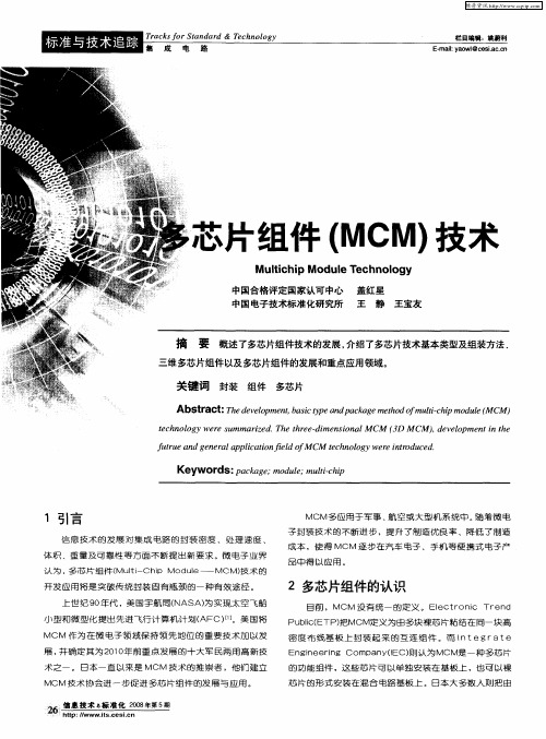 多芯片组件(MCM)技术