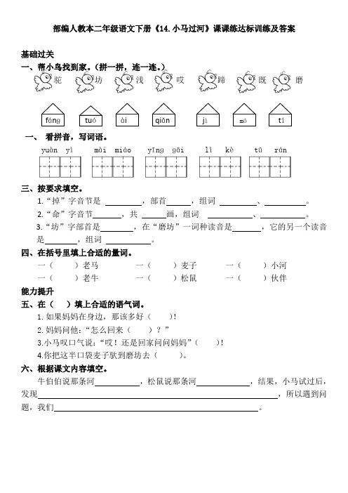 部编人教本二年级语文下册《14.小马过河》课课练达标训练及答案