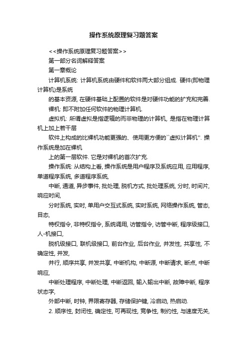 操作系统原理复习题答案