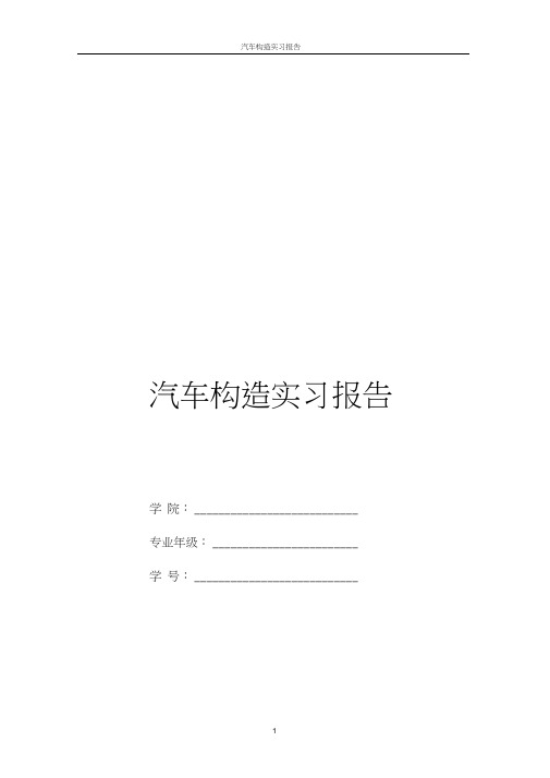 汽车构造实习报告(心得总结)(doc41页).doc