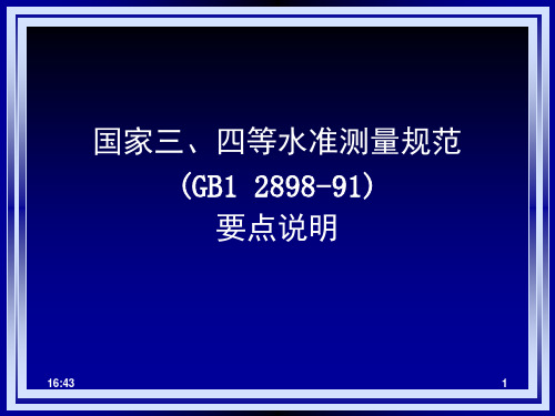 测绘 国 家 三 、四 等 水 准 测量