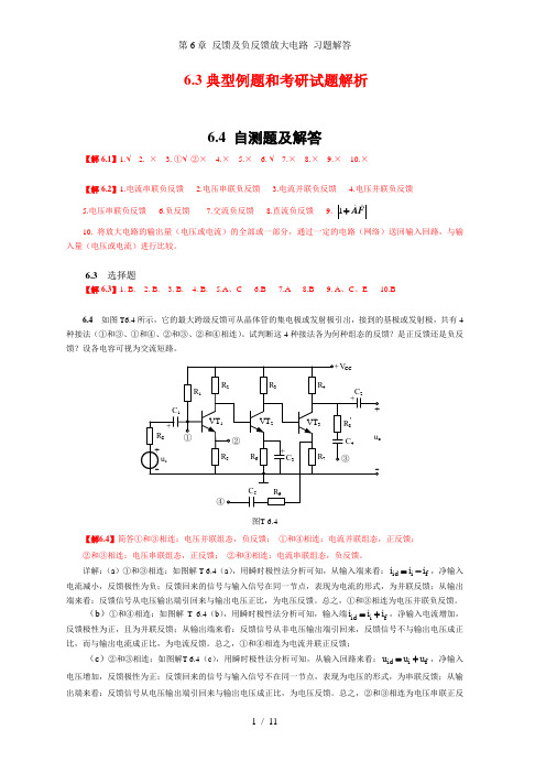 第6章 反馈及负反馈放大电路 习题解答