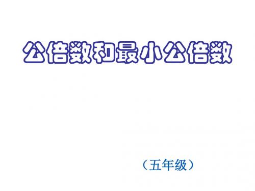 五年级数学下册 公倍数和最小公倍数8课件 苏教版