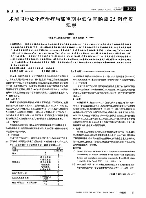 术前同步放化疗治疗局部晚期中低位直肠癌25例疗效观察