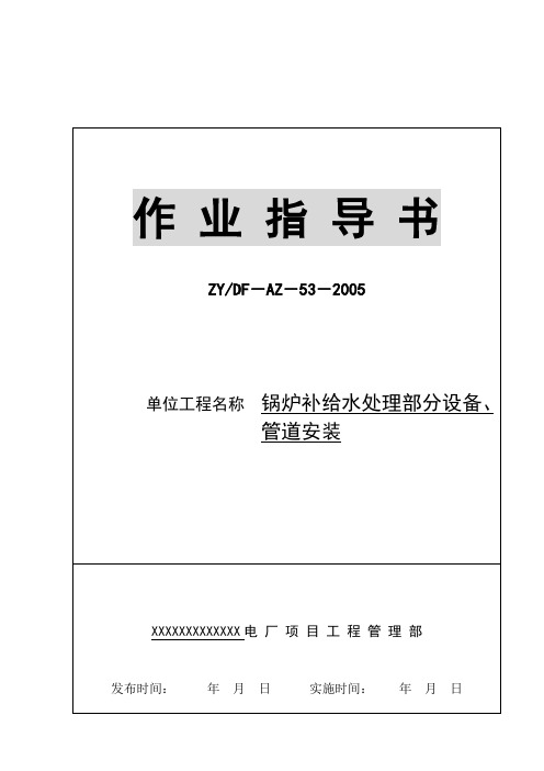 锅炉补给水处理部分设备及管道安装作业指导书