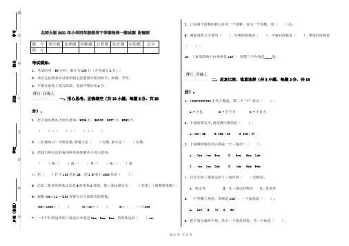 北师大版2021年小学四年级数学下学期每周一练试题 附解析