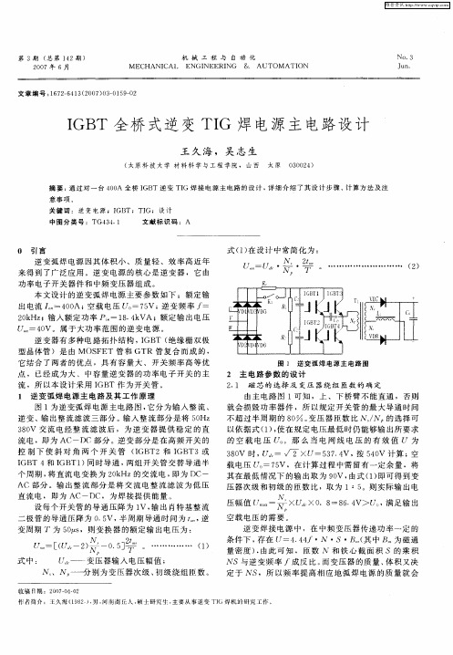 IGBT全桥式逆变TIG焊电源主电路设计