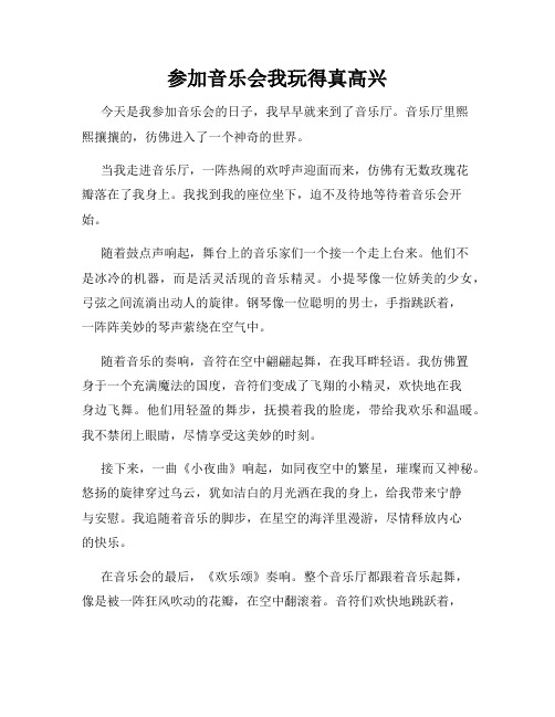 三年级作文那次玩得真高兴之参加音乐会我玩得真高兴