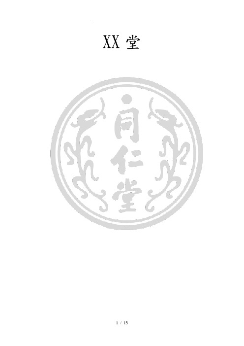 北京同仁堂企业文化