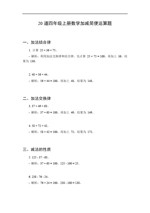 四年级上册数学加减简便运算题