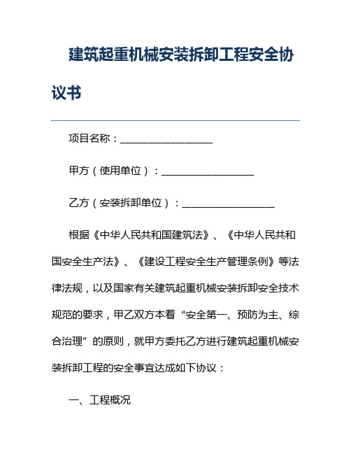 建筑起重机械安装拆卸工程安全协议书