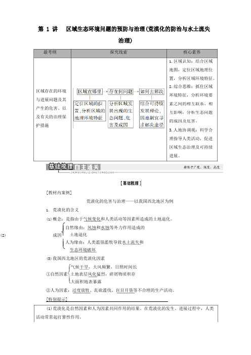 2023年高考地理复习第1讲区域生态环境问题的预防与治理(荒漠化的防治与水土流失治理)教学案湘教版