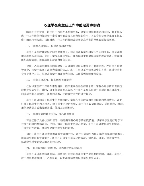 心理学在班主任工作中的运用和实践