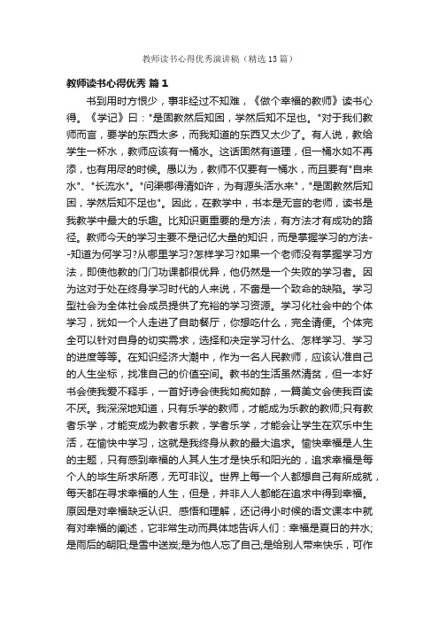 教师读书心得优秀演讲稿（精选13篇）