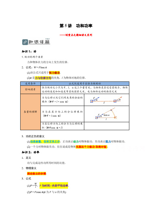 高一物理下学期期末复习精细讲义(人教2019)第5讲  功和功率(原卷版+解析)