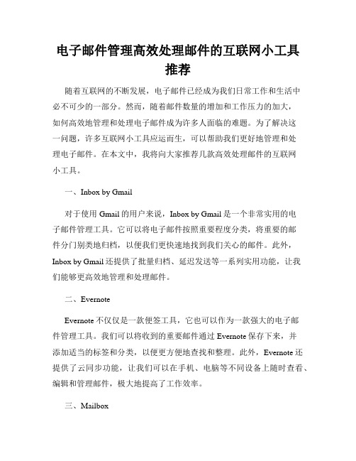 电子邮件管理高效处理邮件的互联网小工具推荐