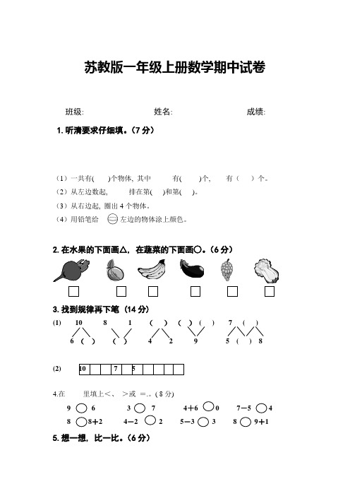 苏教版一年级上册数学期中试卷10套