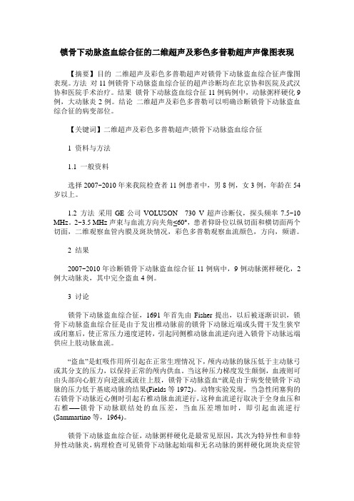 锁骨下动脉盗血综合征的二维超声及彩色多普勒超声声像图表现