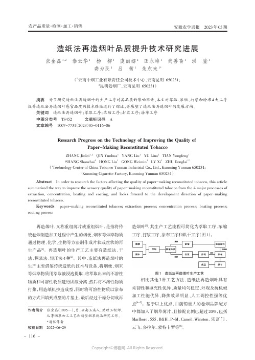 造纸法再造烟叶品质提升技术研究进展