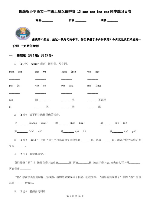 部编版小学语文一年级上册汉语拼音 13 ang eng ing ong同步练习A卷