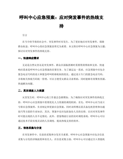 呼叫中心应急预案：应对突发事件的热线支持