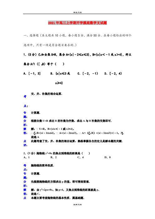 2021年高三上学期开学摸底数学文试题