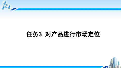 任务3  市场定位