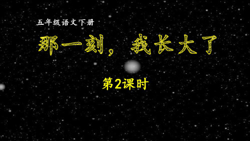 2020年统编版五年级语文下册习作：那一刻,我长大了第2课时同步作文课件